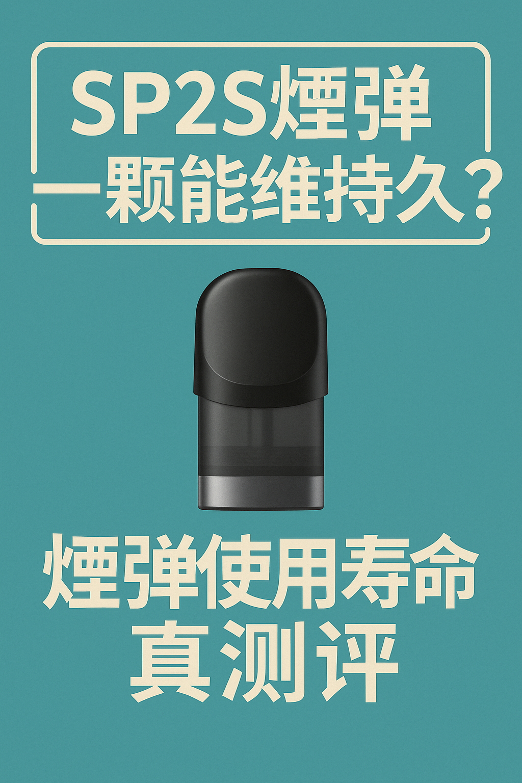SP2S煙彈一顆能維持多久？煙彈使用壽命真測評