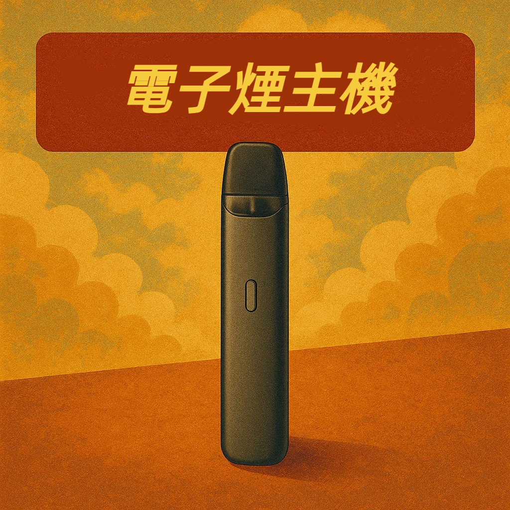 電子煙主機